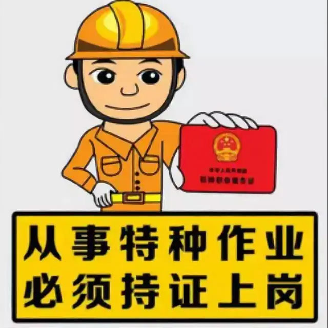 昆明特種作業考證培訓機構 從事特種作業必須持證上崗