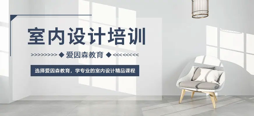 如何學習室內裝修設計 如何學習室內裝修設計