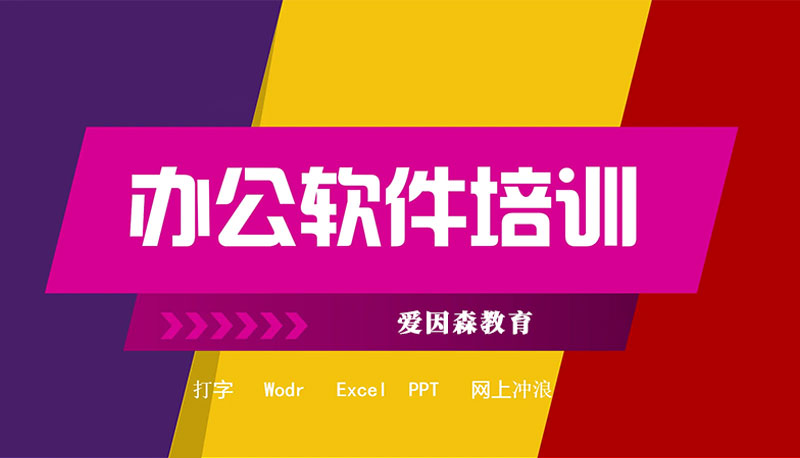 零基礎學習辦公課程哪家好 零基礎學習辦公課程哪家好