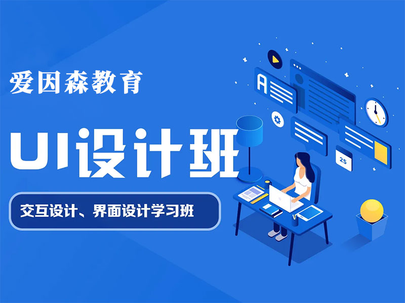 學習UI設計就業前景如何 云南UI平面設計培訓