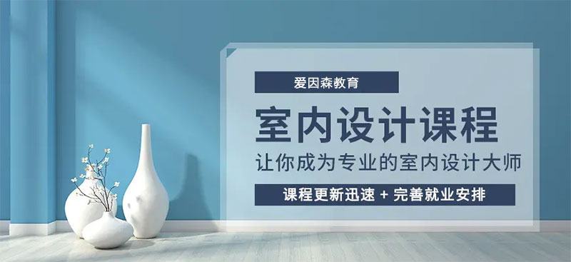 云南昆明室內設計培訓 云南昆明室內設計培訓