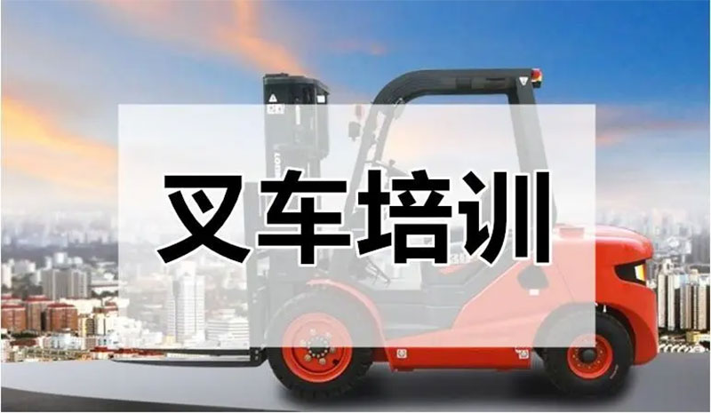 叉車證的報名條件有哪些 叉車證的報名條件有哪些