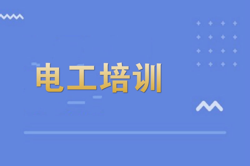電工證如何報考?考哪些內容? 電工證如何報考?考哪些內容?
