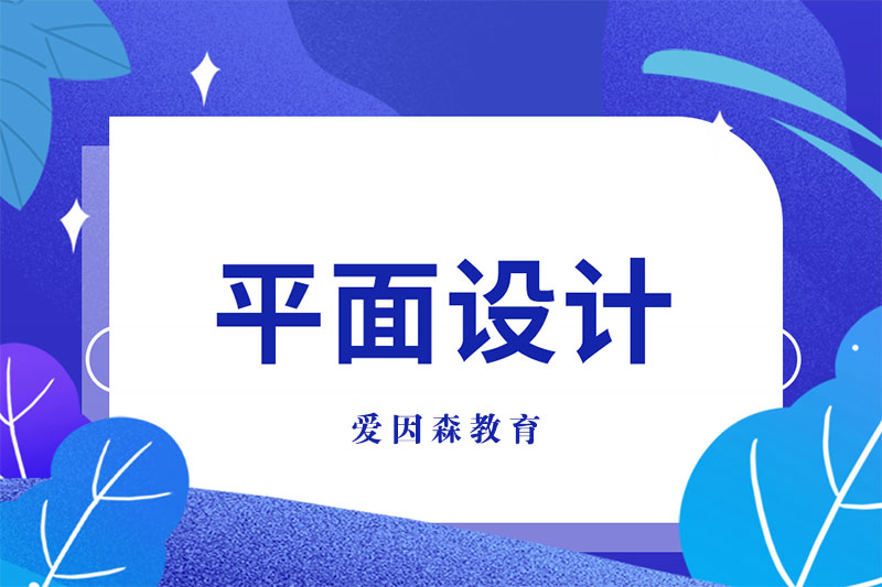 云南平面設計培訓學校有哪些 云南平面設計培訓學校有哪些