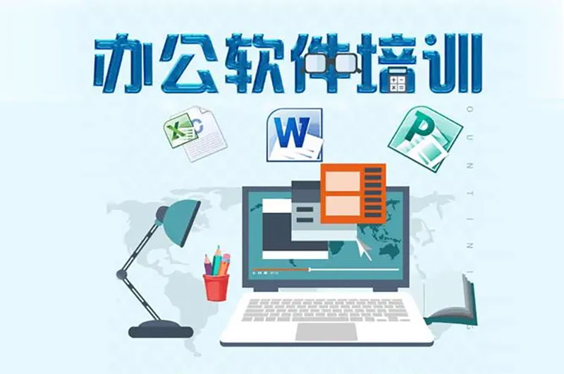 昆明辦公培訓學校哪家好 昆明辦公培訓學校哪家好