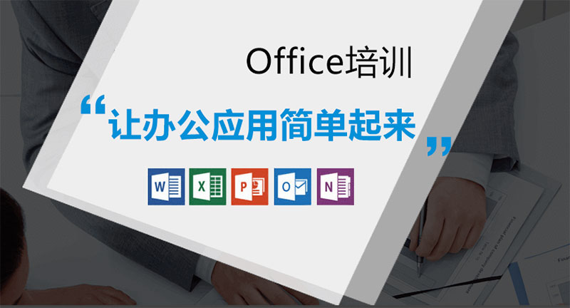 如何學習辦公軟件 如何學習辦公軟件