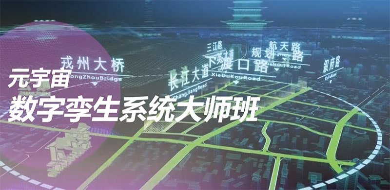 元宇宙數字孿生系統大師班學習哪些內容 元宇宙數字孿生系統大師班學習哪些內容