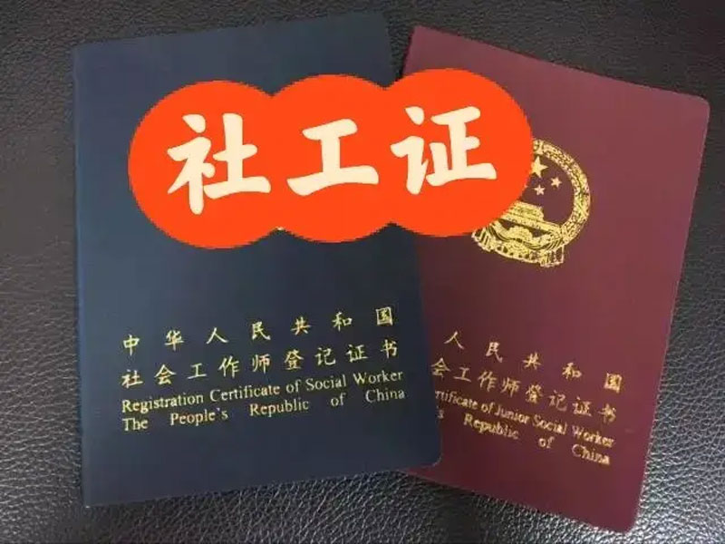 2024年社會工作者職業(yè)水平證書(社工證)報名條件 2024年社會工作者職業(yè)水平證書(社工證)報名條件