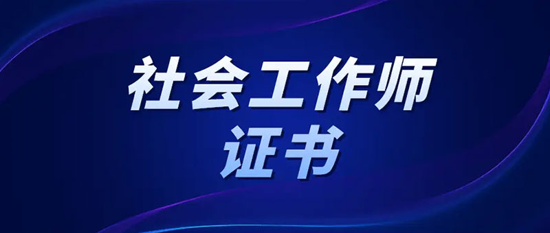 2024年社會工作師報名條件嚴格嗎 2024年社會工作師報名條件嚴格嗎