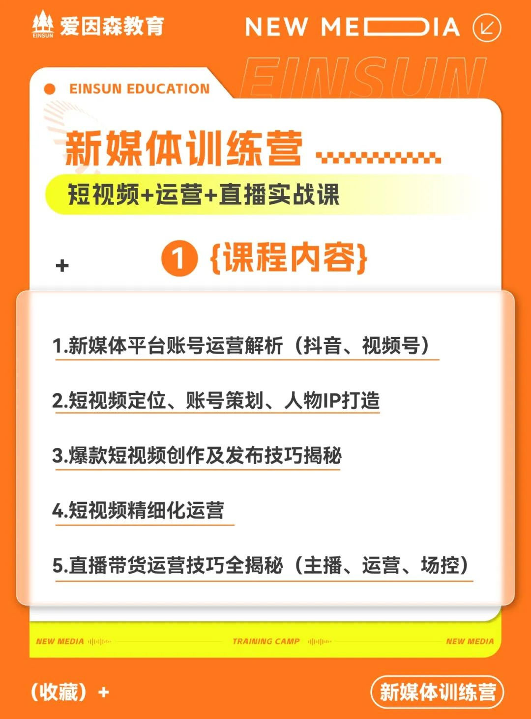 愛因森新媒體訓練營 愛因森教育新媒體訓練營