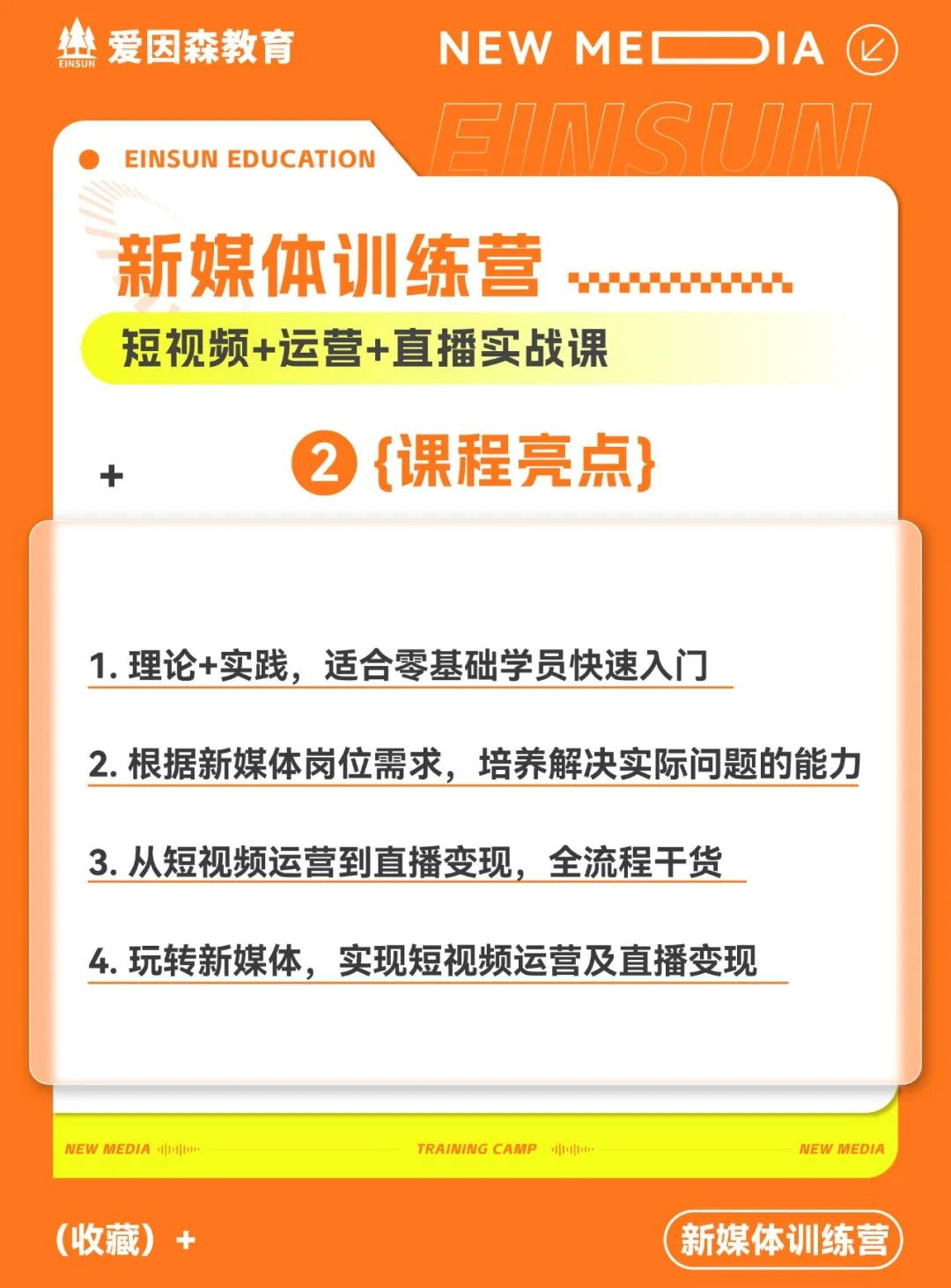 愛因森新媒體訓練營 愛因森教育新媒體訓練營
