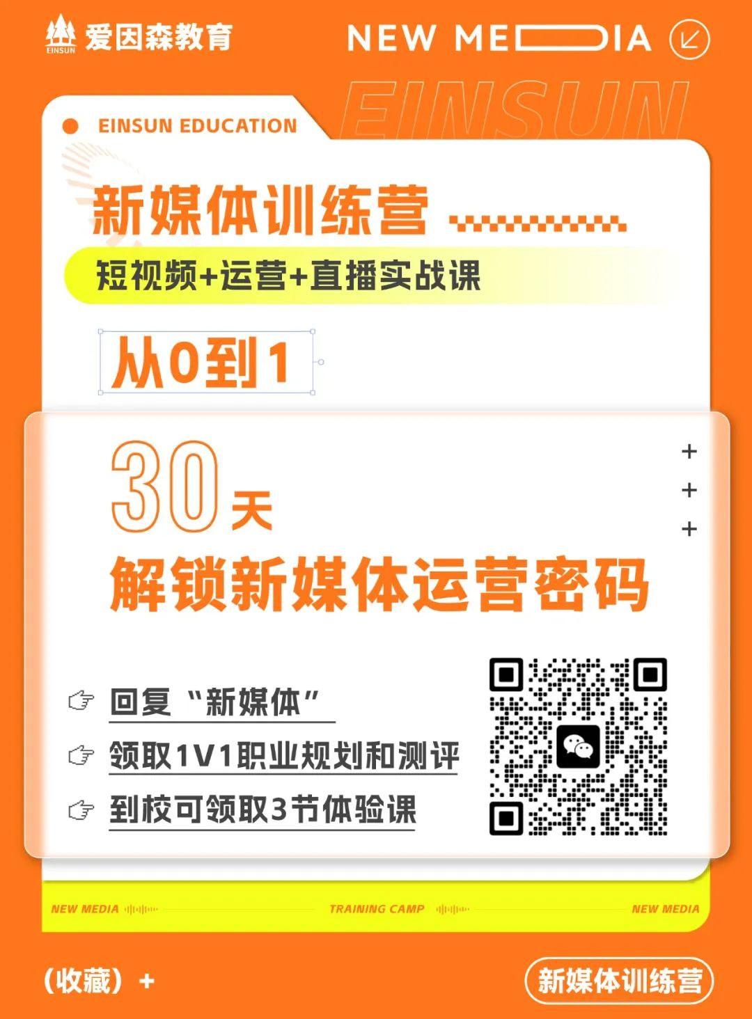 愛因森新媒體訓練營 愛因森教育新媒體訓練營