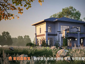 愛(ài)因森教育數(shù)字孿生系統(tǒng)大師班學(xué)員別墅動(dòng)畫(huà)作品