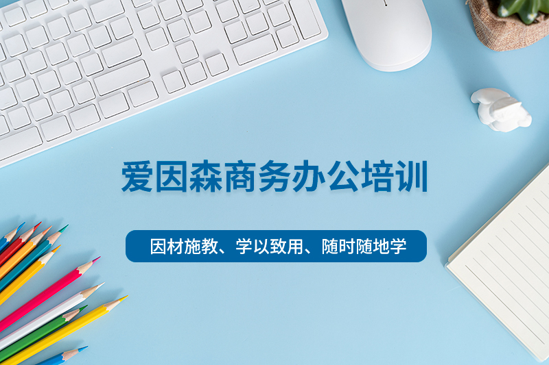 商務辦公培訓課程 商務辦公培訓課程