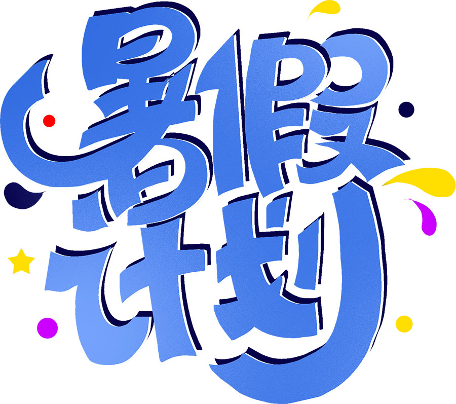 初中生暑假這樣安排收獲滿滿 初中生暑假這樣安排收獲滿滿