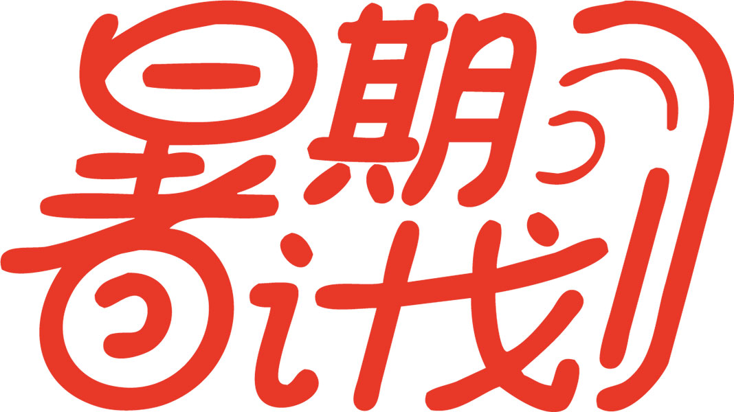 高考結束別躺平!趕緊收藏準大學生的暑假逆襲指南 高考結束別躺平!趕緊收藏準大學生的暑假逆襲指南