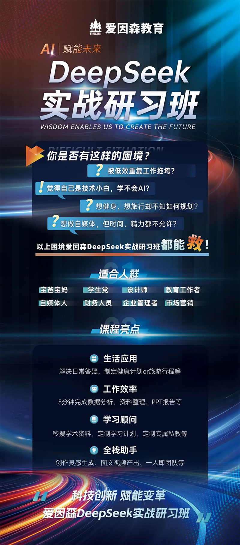 愛因森DeepSeek實戰研習班正在火熱報名中 愛因森DeepSeek實戰研習班正在火熱報名中