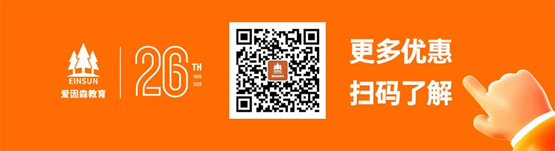愛因森教育微信咨詢 愛因森教育微信咨詢