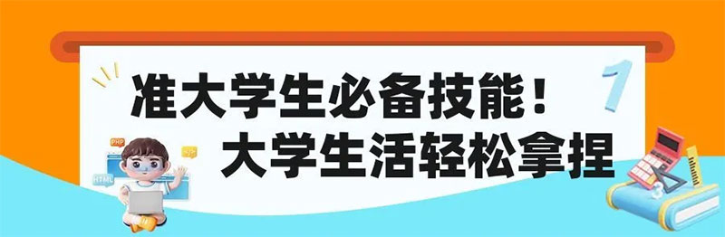 準大學生必備技能 準大學生必備技能