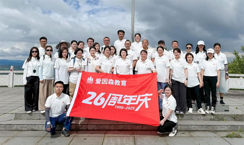 愛因森教育舉行26周年慶團建活動 愛因森教育舉行26周年慶團建活動