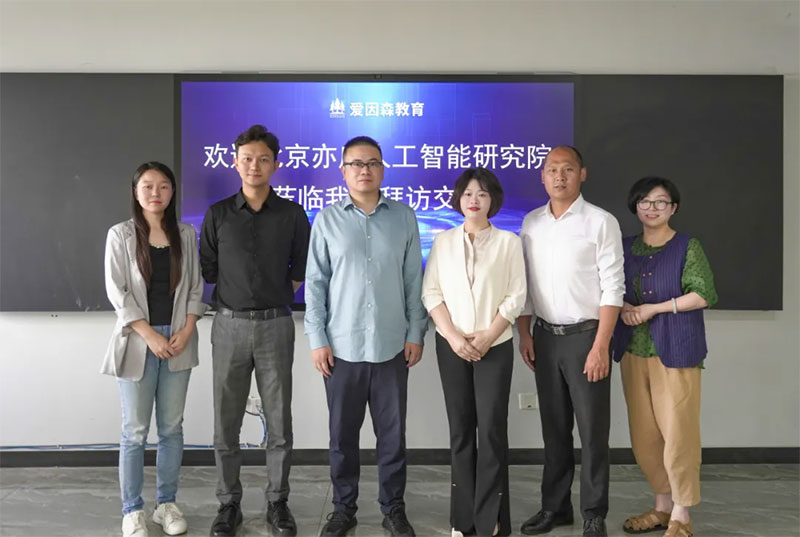 北京亦莊人工智能研究院攜手愛因森教育,共探AI賦能教育新浪潮 北京亦莊人工智能研究院攜手愛因森教育,共探AI賦能教育新浪潮