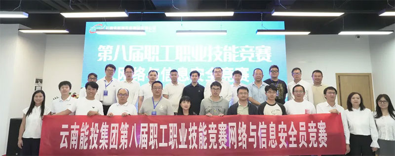愛因森教育協(xié)辦丨云南能投集團(tuán)第八屆職工職業(yè)技能競(jìng)賽網(wǎng)絡(luò)與信息安全競(jìng)賽圓滿收官 愛因森教育協(xié)辦丨云南能投集團(tuán)第八屆職工職業(yè)技能競(jìng)賽網(wǎng)絡(luò)與信息安全競(jìng)賽圓滿收官