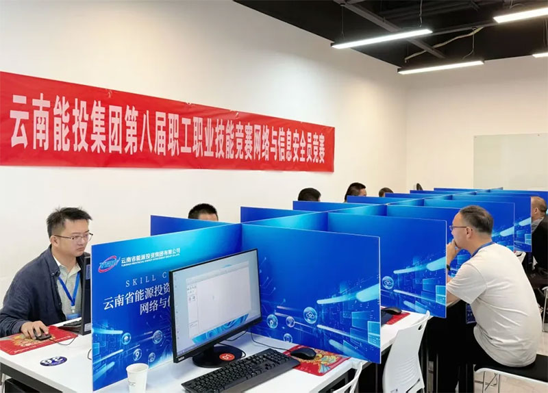 愛因森教育協(xié)辦丨云南能投集團(tuán)第八屆職工職業(yè)技能競(jìng)賽網(wǎng)絡(luò)與信息安全競(jìng)賽圓滿收官 愛因森教育協(xié)辦丨云南能投集團(tuán)第八屆職工職業(yè)技能競(jìng)賽網(wǎng)絡(luò)與信息安全競(jìng)賽圓滿收官