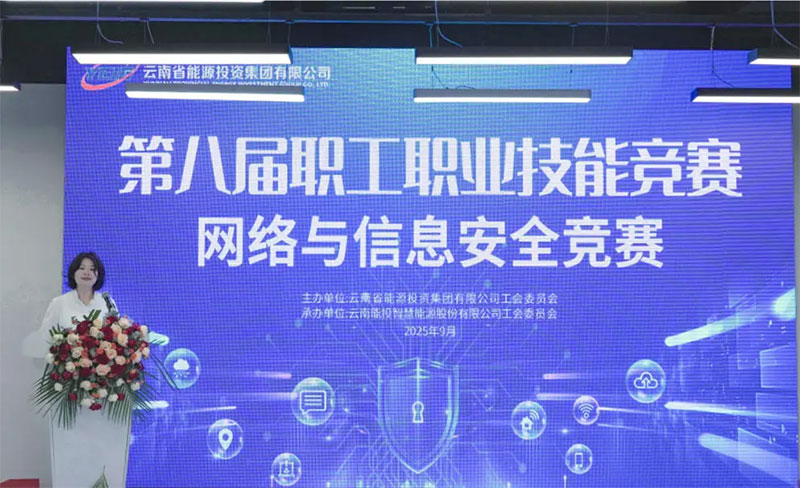 愛因森教育協(xié)辦丨云南能投集團(tuán)第八屆職工職業(yè)技能競(jìng)賽網(wǎng)絡(luò)與信息安全競(jìng)賽圓滿收官 愛因森教育協(xié)辦丨云南能投集團(tuán)第八屆職工職業(yè)技能競(jìng)賽網(wǎng)絡(luò)與信息安全競(jìng)賽圓滿收官