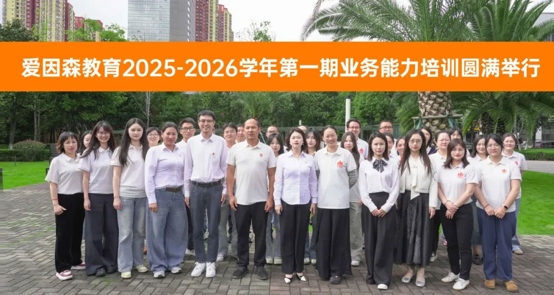 愛因森教育業(yè)務能力培訓圓滿舉行 愛因森教育業(yè)務能力培訓圓滿舉行